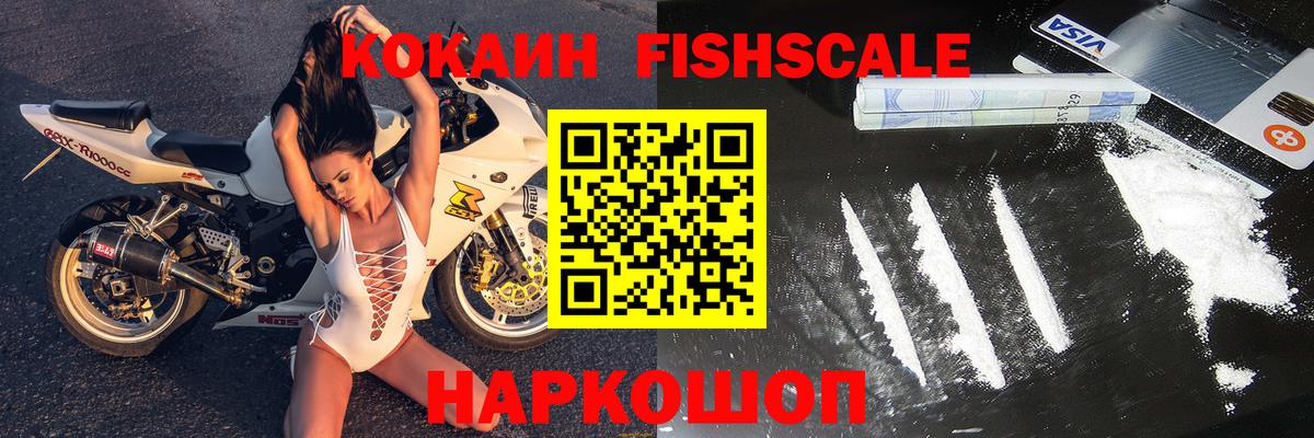 Кокаин Fish Scale Минусинск