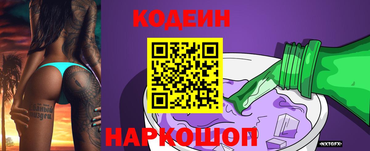 Кодеин напиток Lean (лин)  Вход с VPN  Codein Purple Drank  Минусинск 